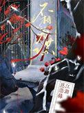 道不相同不相为谋