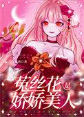 娇软美人她那么乖免费阅读