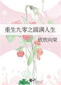 重生九零之圆满人生晋江