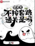 您完全不按套路通关