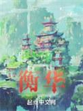 衡华免费阅读