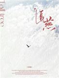 追燕三条蹦