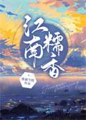 江南糯米蛋糕技术配方