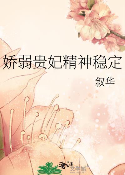 娇弱贵妃情绪稳定txt