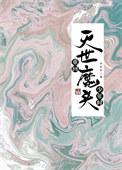 重回魔头年少时