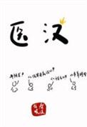 医汉春溪笛晓txt百度
