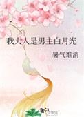 夫人才是白月光
