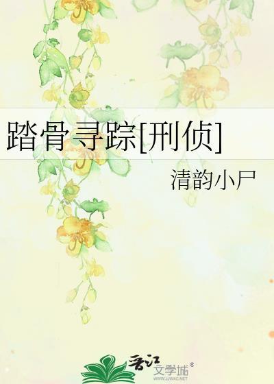 踏血寻梅所有演员表