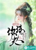 将军夫人全文免费阅读