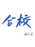 合校通缴费最简单三个步骤
