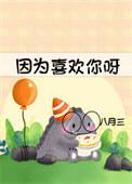 因为喜欢你歌曲