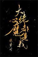大佬是我心头宝免费阅读