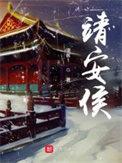 靖安侯笔趣阁无删减