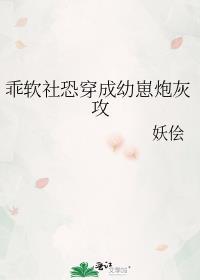 社恐乖又软反派