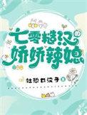 七零糙汉的娇娇辣媳免费阅读