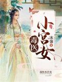 小毒医王妃免费阅读