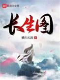 笔趣阁我有一卷长生图