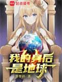 我的身后是地球无删减版
