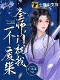 全师门就我一个废柴在哪个平台
