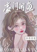 豪门咸鱼只想摆烂养老 予安