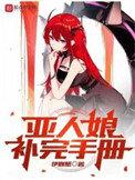 亚人娘补完手册TXT电子书