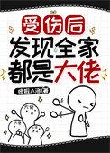 我受伤全家一起受伤