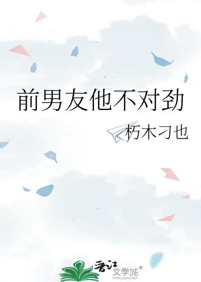 前男友不好意思跟我说话