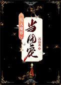 万人嫌但万鬼迷免费阅读