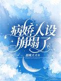 病娇人传人