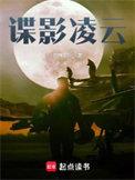 谍影凌云txt百度