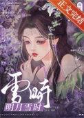 明月雪时的意思是