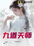 天师 主角九天