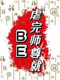 师尊怀孕虐文