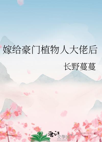 嫁给豪门植物人大佬后番外全百度