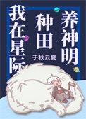 我在星际种田 扬笙落笔