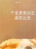 于是麦麦决定离家出走百度