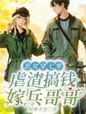 虐渣搞钱嫁兵哥哥完