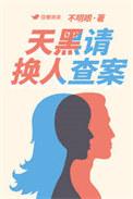 天黑请换人查案不明眼52书库