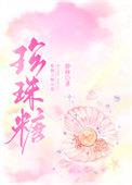 珍珠糖汤