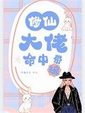 修仙大佬要圈粉免费阅读