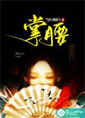 掌腰免费阅读