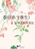 春日杀by小笼包txt百度