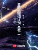 末世我的关键词比别人多一个(全本)