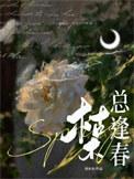 枯木总逢春刘水水TXT