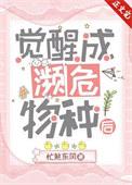 觉醒成濒危物种后番外完103