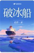 破冰船撞上无编号核潜艇