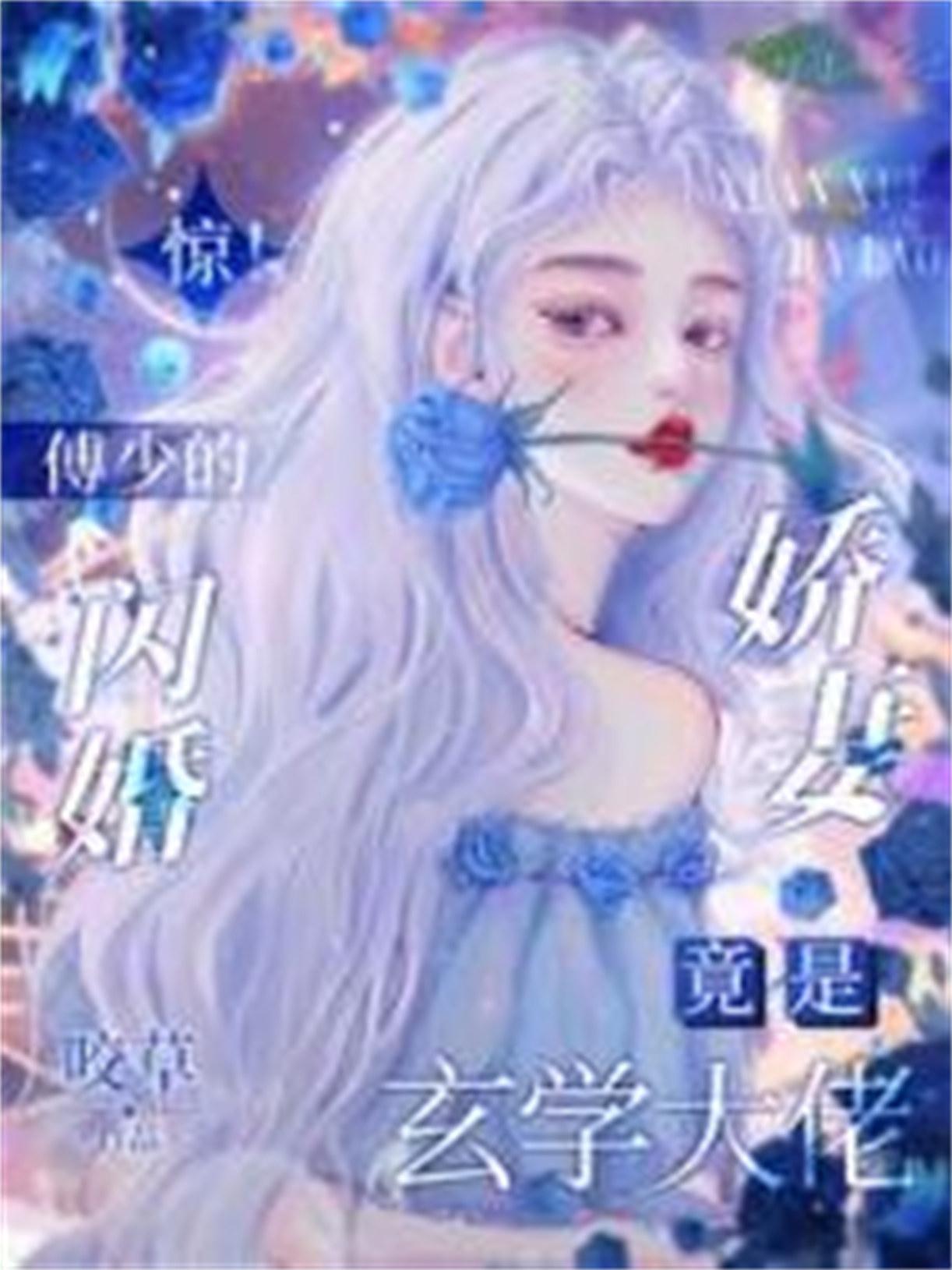 傅少第一闪婚