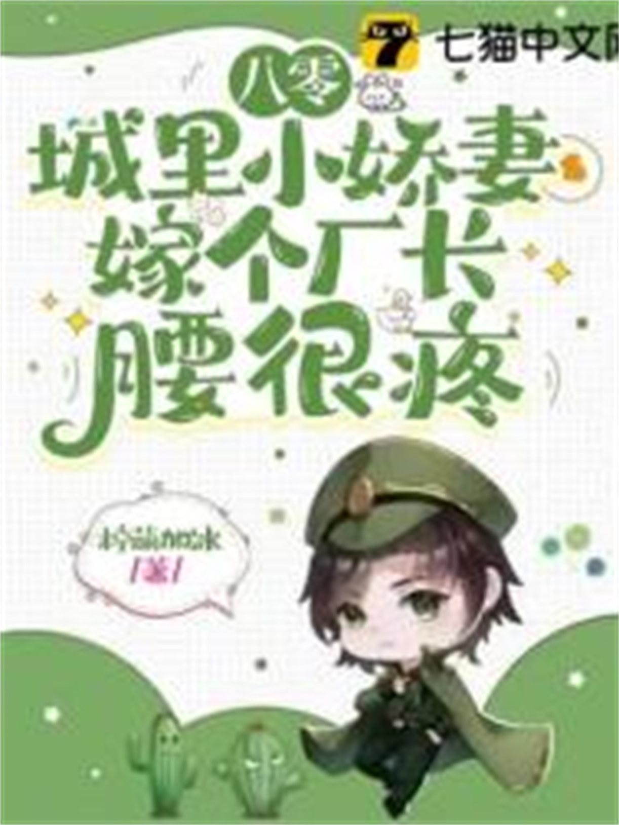 八零小娇媳妇首长宠上瘾
