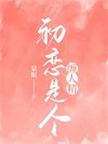 初恋是人渣