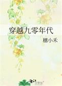 穿越九零年代49层获得空间
